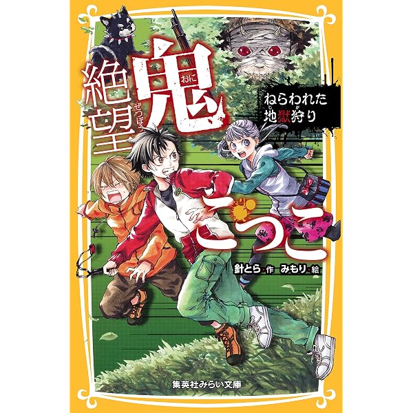 絶望鬼ごっこ 決着の地獄小学校 (集英社みらい文庫) | 針とら, みもり